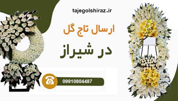 ارسال تاج گل در شیراز با بهترین قیمت در محل مراسم